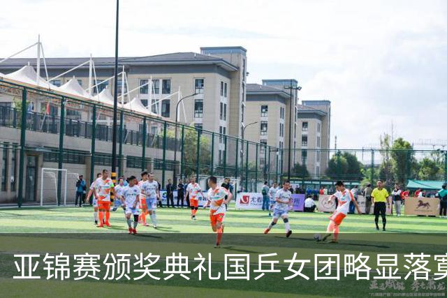 亚锦赛颁奖典礼国乒女团略显落寞，男团很开心，林诗栋回应夺冠