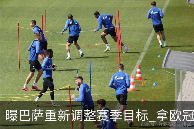 曝巴萨重新调整赛季目标 拿欧冠参赛门票成首选