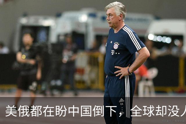 美俄都在盼中国倒下，全球却没人料到：中国握住了独一无二的底牌