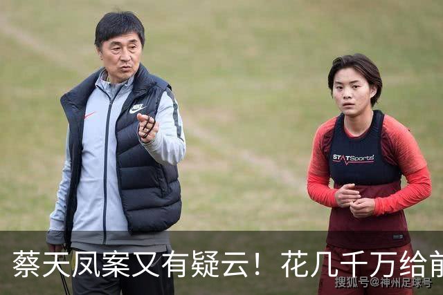 蔡天凤案又有疑云！花几千万给前夫买名表，遇害后邝港智行为古怪