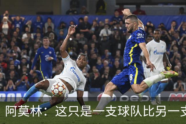 阿莫林：这只是一支球队比另一支球队多一个人的比赛而已
