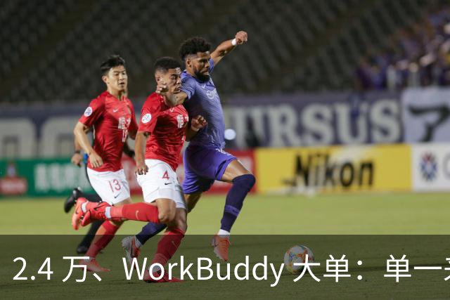 2.4 万、WorkBuddy 大单：单一来源、腾讯云